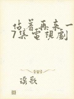 站着再来一次17集电视剧