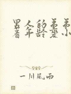 男人的弟弟会随着年龄变小吗封面