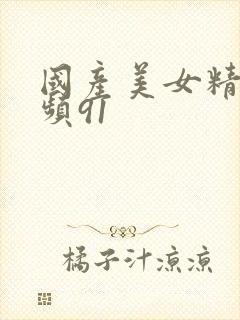 国产美女精品视频91