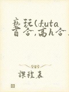 亵玩(futa百合,高h合集