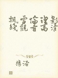 飘雪伦理影院在线观看高清电影