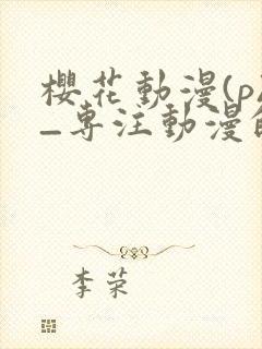 樱花动漫(p)_专注动漫的