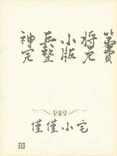 神兵小将第一季完整版免费