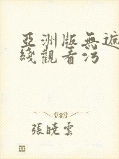 亚洲版无遮挡在线观看污封面