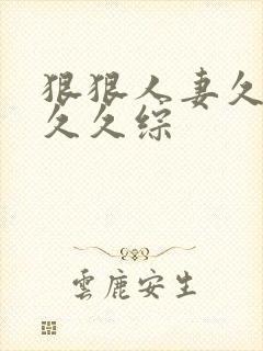 狠狠人妻久久久久久综封面