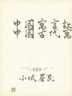 中国寓言故事和中国古代寓言故事一样吗