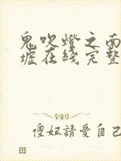 鬼吹灯之南海归墟在线完整免费观看