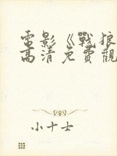 电影《战狼3》高清免费观看