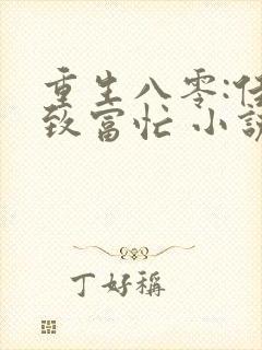 重生八零:佳妻致富忙 小说在线阅读