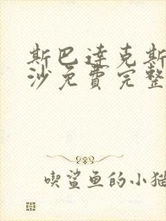 斯巴达克斯血与沙免费完整封面