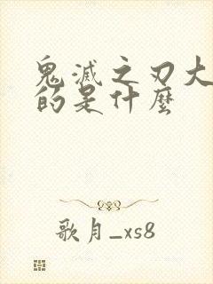 鬼灭之刃大概讲的是什么