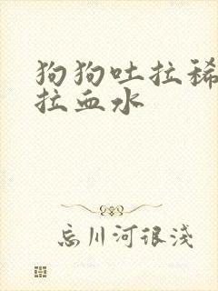 狗狗吐拉稀呕吐拉血水封面
