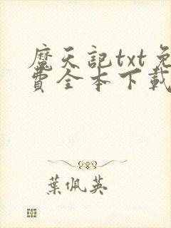 魔天记txt免费全本下载
