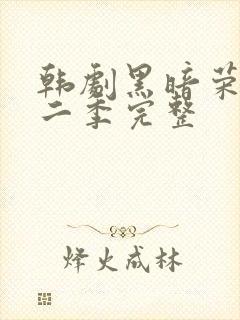 韩剧黑暗荣耀第二季完整