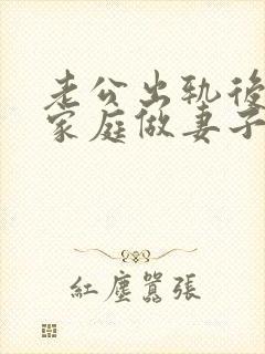 老公出轨后回归家庭做妻子如何处理这件事