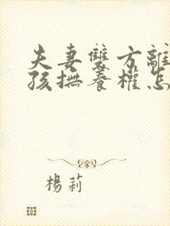 夫妻双方离婚小孩抚养权怎么判封面