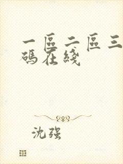 一区二区三区乱码在线