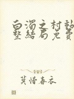 白浊之村动漫完整结局免费观看高清