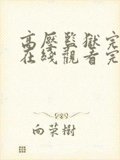 高压监狱完整版在线观看完整可以