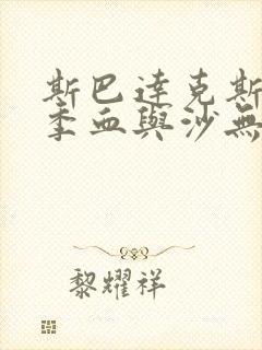 斯巴达克斯第一季血与沙无删减