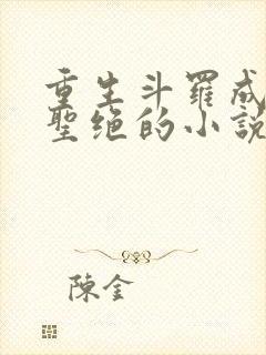 重生斗罗成了王圣绝的小说