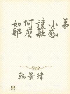 如何让小弟弟不那么敏感