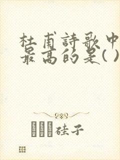 杜甫诗歌中成就最高的是( )