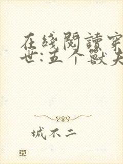 在线阅读穿越兽世:五个兽夫排队宠