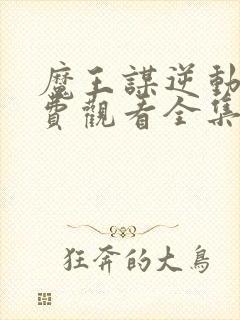 魔王谋逆动漫免费观看全集高清