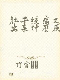 肚子绞痛又拉不出来什么原因