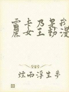 雷卡乃是我的华丽女王动漫在线观看全集