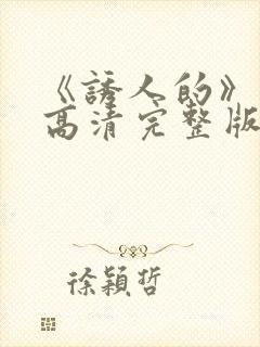 《诱人的》电影高清完整版在线观看