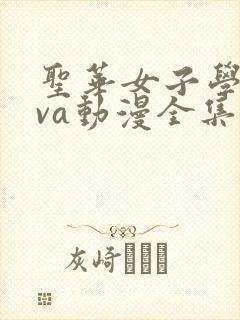 圣华女子学院ova动漫全集免费观看在