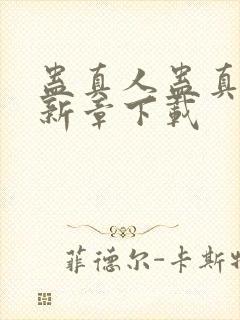 蛊真人蛊真人最新章下载