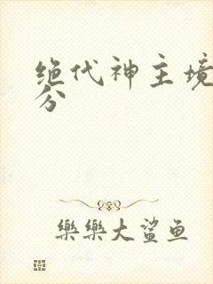 绝代神主境界划分