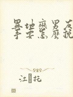 异地恋男友提分手要怎么挽回封面