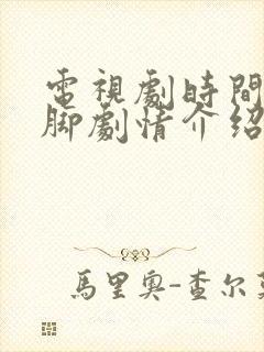 电视剧时间的针脚剧情介绍