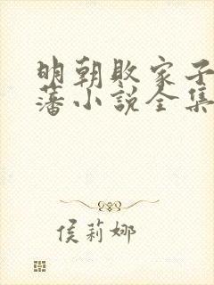 明朝败家子方继藩小说全集免费看