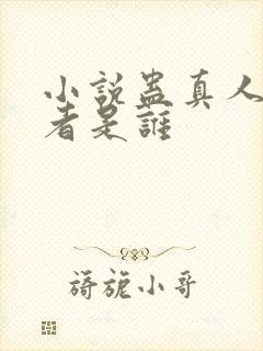 小说蛊真人的作者是谁