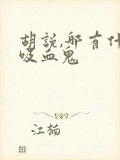 胡说,哪有什么吸血鬼