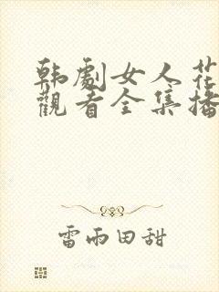 韩剧女人花免费观看全集播放