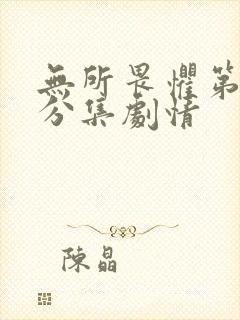 无所畏惧第二季分集剧情