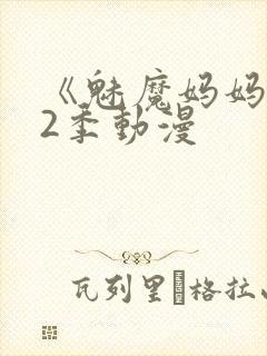 《魅魔妈妈》第2季动漫