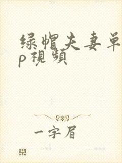 绿帽夫妻单男3p视频