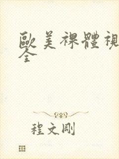 欧美裸体视频大全