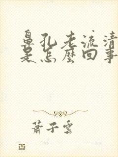 鼻孔老流清鼻涕是怎么回事封面