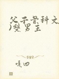 父子骨科文(父)双男主封面