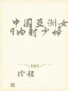 中国亚洲女人69内射少妇