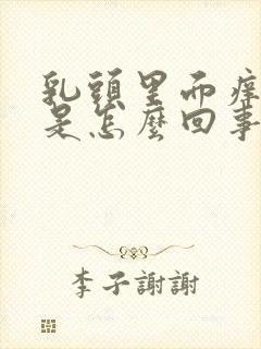 乳头里面痒痒的是怎么回事女性封面