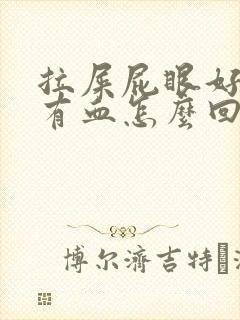 拉屎屁眼好疼带有血怎么回事